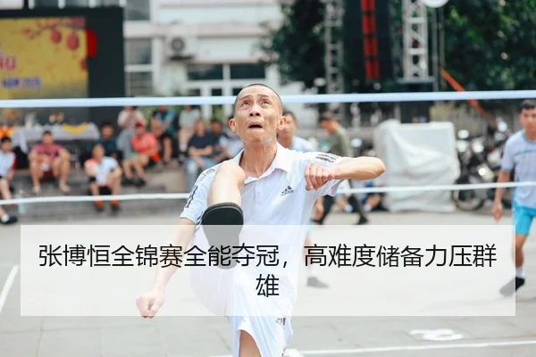 张博恒全锦赛全能夺冠，高难度储备力压群雄