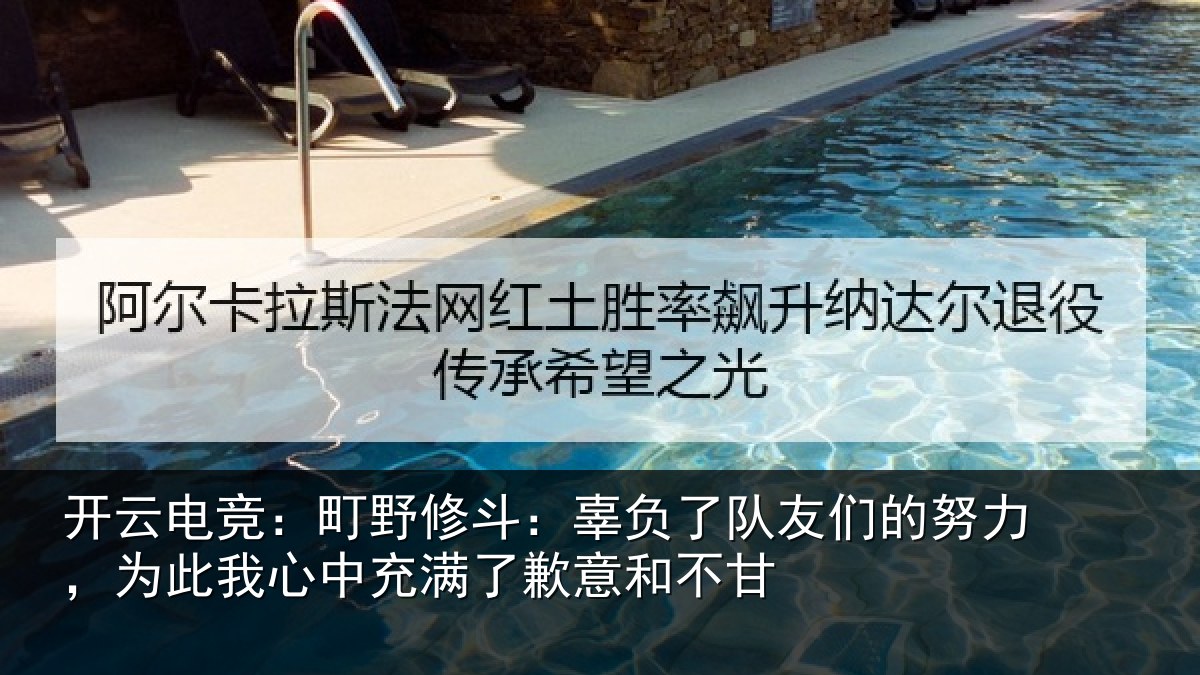 开云电竞:町野相关情况的努相关情况了歉意和不甘