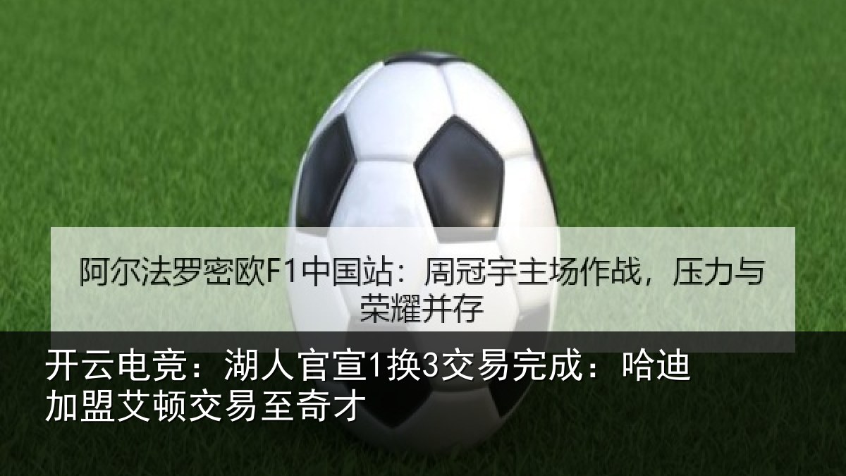 开云电竞:湖人官宣1换3交易完成:哈迪加盟艾顿交易至奇才