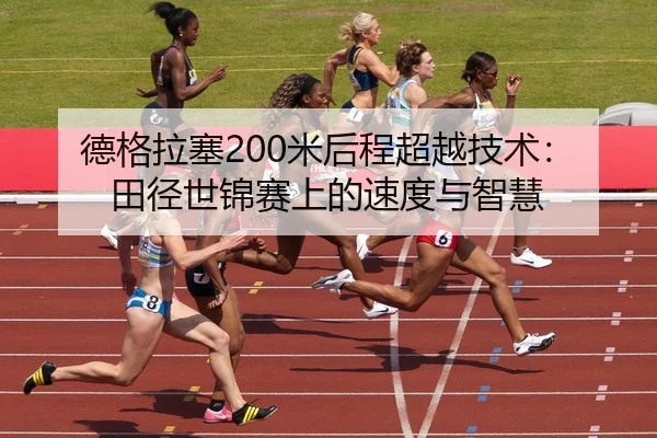 de-ge-la-sai-mi-hou-cheng-chao-yue-ji-shu-tian-jing-shi-jin-sai-shang-de-su-du-yu-zhi-hui-3-883.jpg