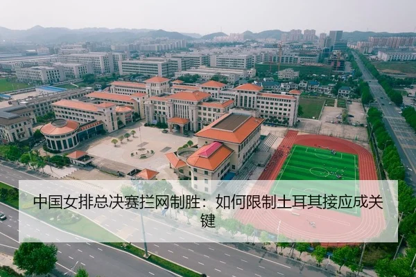 中国女排总决赛拦网制胜：如何限制土耳其接应成关键
