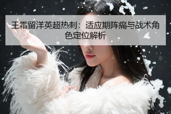 wang-shuang-liu-yang-ying-chao-re-ci-shi-ying-qi-zhen-tong-yu-zhan-shu-jue-se-ding-wei-jie-xi-3-661.jpg