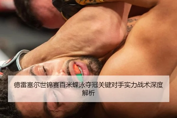 德雷塞尔世锦赛百米蝶泳夺冠关键对手实力战术深度解析