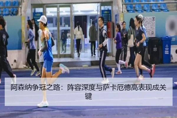 a-sen-na-zheng-guan-zhi-lu-zhen-rong-shen-du-yu-sa-ka-e-de-gao-biao-xian-cheng-guan-jian-3-296.jpg