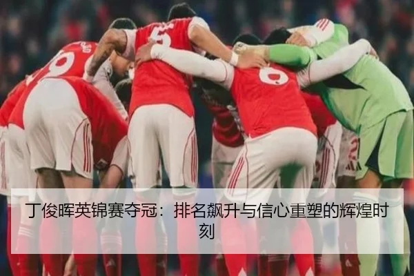 丁俊晖英锦赛夺冠：排名飙升与信心重塑的辉煌时刻