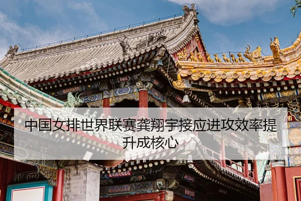 zhong-guo-nv-pai-shi-jie-lian-sai-gong-xiang-yu-jie-ying-jin-gong-xiao-lv-ti-sheng-cheng-he-xin-3-900.jpg