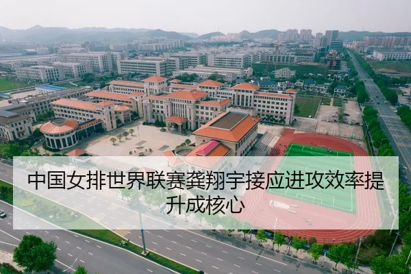 中国女排世界联赛龚翔宇接应进攻效率提升成核心