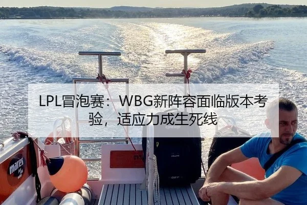 LPL冒泡赛：WBG新阵容面临版本考验，适应力成生死线