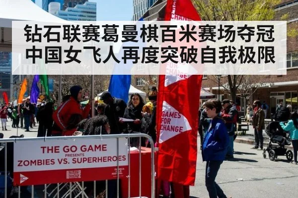 钻石联赛葛曼棋百米赛场夺冠 中国女飞人再度突破自我极限