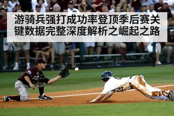 游骑兵强打成功率登顶季后赛关键数据完整深度解析之崛起之路