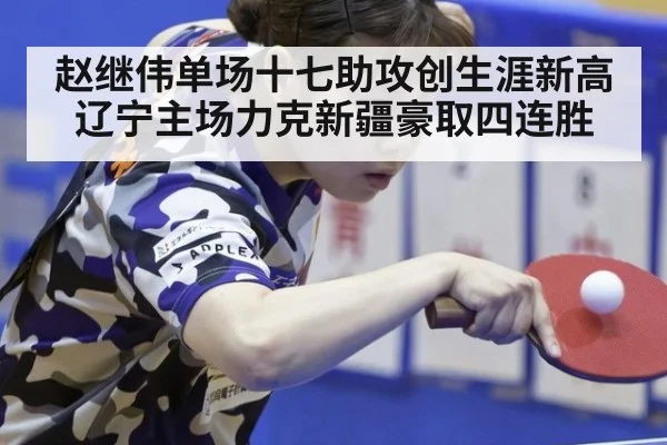 赵继伟单场十七助攻创生涯新高辽宁主场力克新疆豪取四连胜