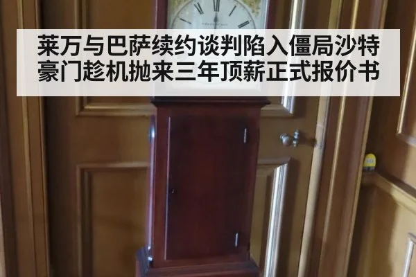 莱万与巴萨续约谈判陷入僵局沙特豪门趁机抛来三年顶薪正式报价书