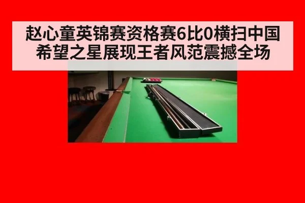 赵心童英锦赛资格赛6比0横扫中国希望之星展现王者风范震撼全场