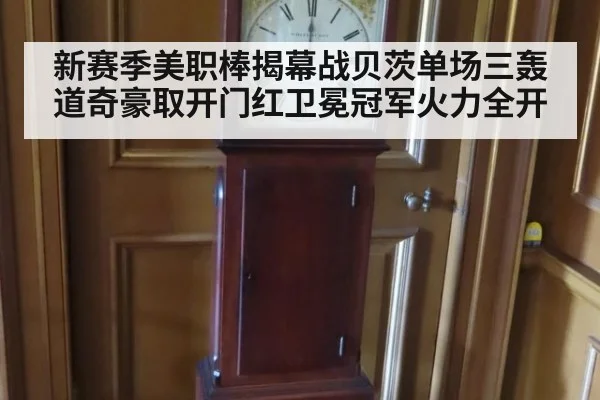 新赛季美职棒揭幕战贝茨单场三轰道奇豪取开门红卫冕冠军火力全开